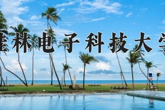 2024年桂林电子科技大学在陕西计划招生人数（附学费及专业录取分)