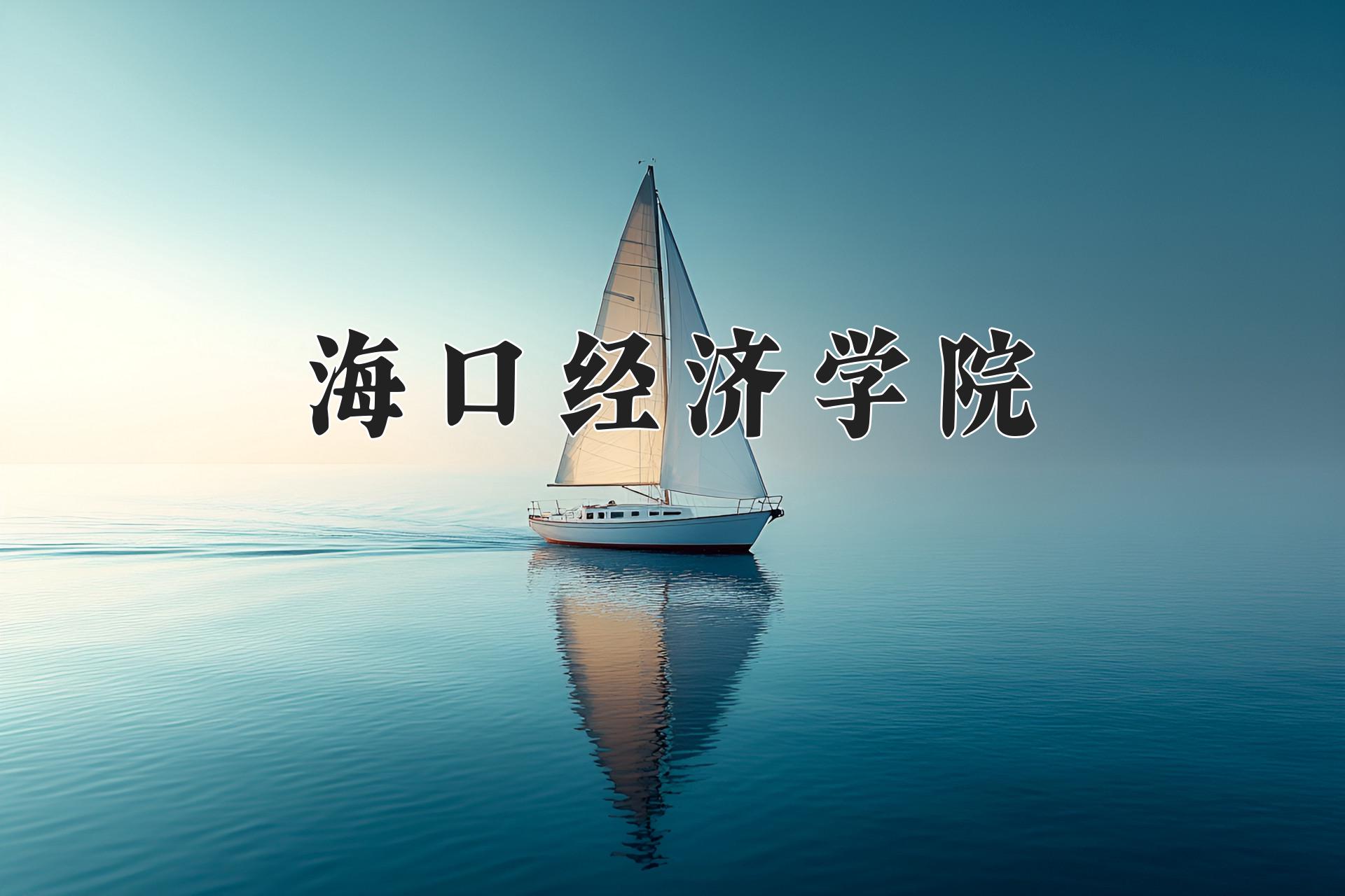 海口经济学院