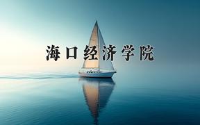 2024年海口经济学院在陕西计划招生人数（附学费及专业录取分)