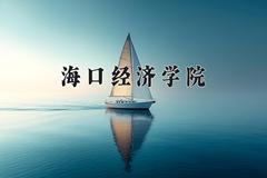 2024年海口经济学院在陕西计划招生人数（附学费及专业录取分)