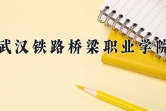 2024年武汉铁路桥梁职业学院在陕西计划招生人数（附学费及专业录取分)
