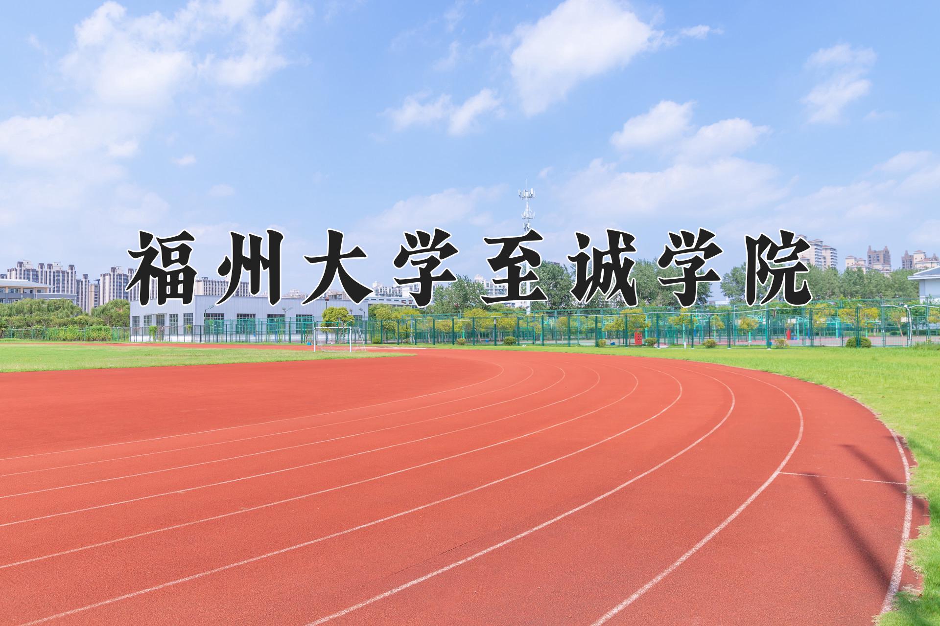 福州大学至诚学院