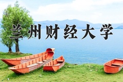 2024年兰州财经大学在陕西计划招生人数（附学费及专业录取分)