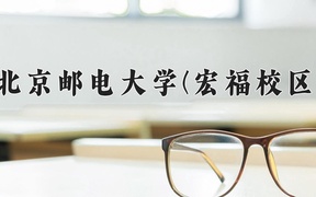 2024年电信工程及管理专业大学排名及录取分数线（2025考生参考）