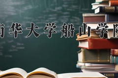 2024年南华大学船山学院在陕西计划招生人数（附学费及专业录取分)
