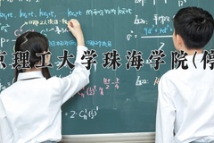 2024年北京理工大学珠海学院(停招)在陕西计划招生人数（附学费及专业录取分)