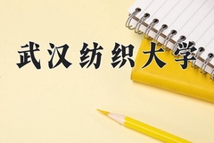 2024年武汉纺织大学在陕西计划招生人数（附学费及专业录取分)