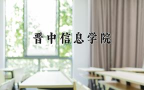 2024年晋中信息学院在陕西计划招生人数（附学费及专业录取分)