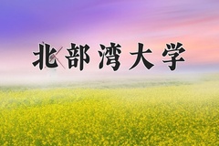 2024年北部湾大学在陕西计划招生人数（附学费及专业录取分)