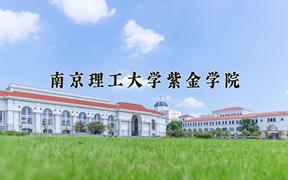 2024年南京理工大学紫金学院在陕西计划招生人数（附学费及专业录取分)