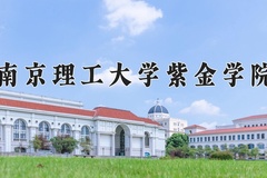 2024年南京理工大学紫金学院在陕西计划招生人数（附学费及专业录取分)