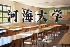 2024年河海大学在陕西计划招生人数（附学费及专业录取分)