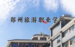 2024年郑州旅游职业学院在陕西计划招生人数（附学费及专业录取分)