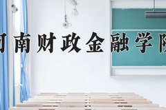 2024年河南财政金融学院在陕西计划招生人数（附学费及专业录取分)