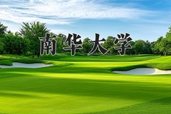 2024年南华大学在陕西计划招生人数（附学费及专业录取分)