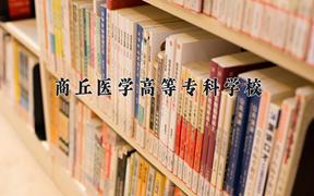 2024年商丘医学高等专科学校在陕西计划招生人数（附学费及专业录取分)