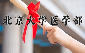 2024年预防医学专业大学排名及录取分数线（2025考生参考）