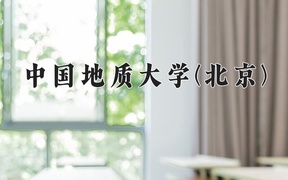 2024年城市地下空间工程专业大学排名及录取分数线（2025考生参考）