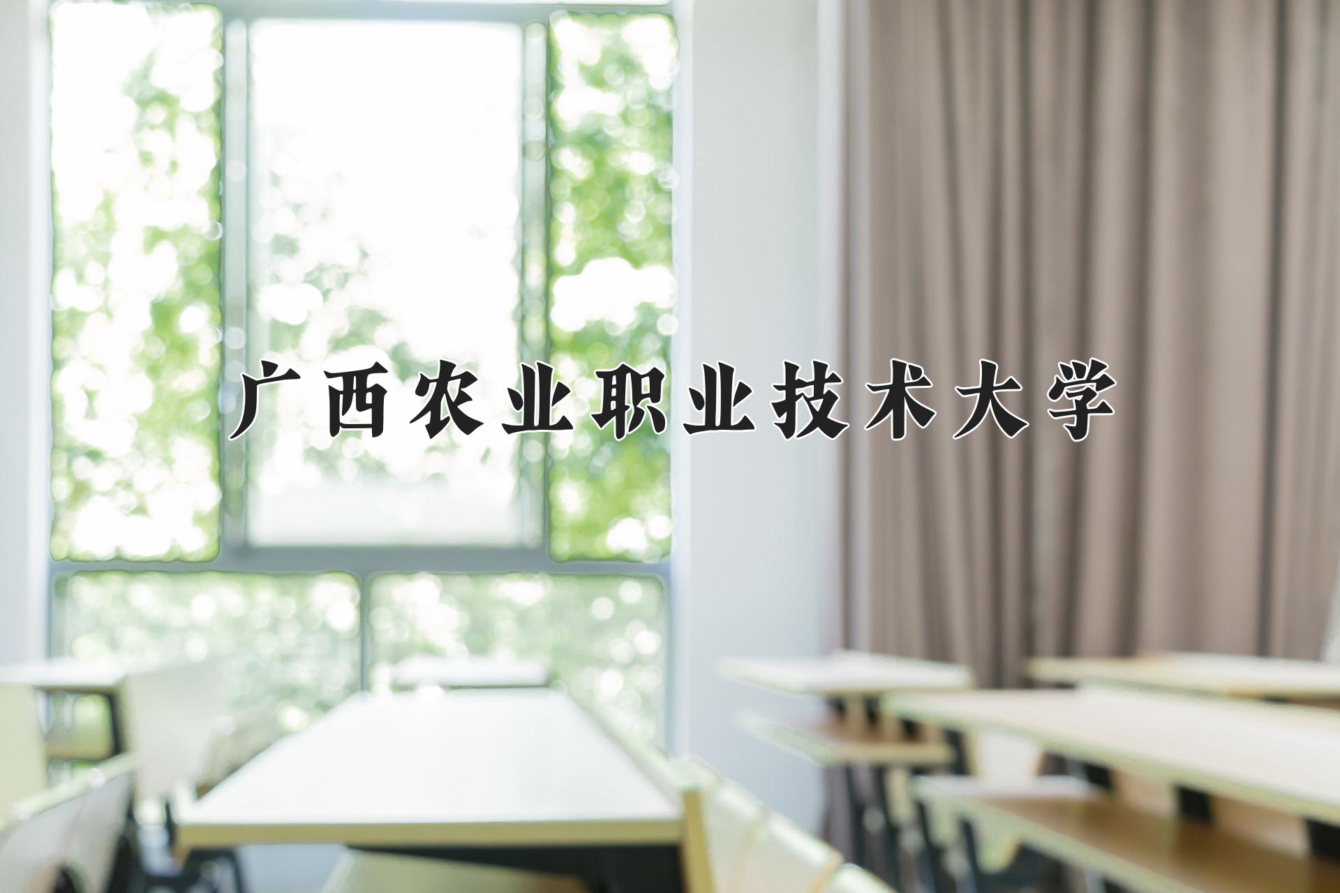 广西农业职业技术大学