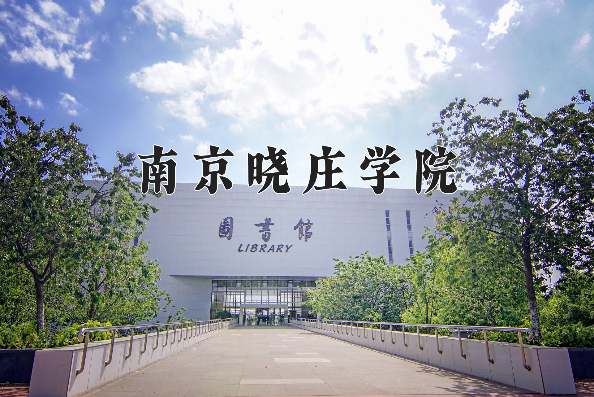 南京晓庄学院