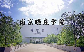 2024年南京晓庄学院在陕西计划招生人数（附学费及专业录取分)