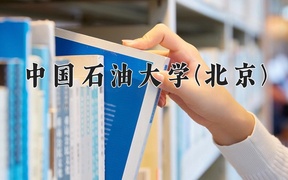 2024年过程装备与控制工程专业大学排名及录取分数线（2025考生参考）