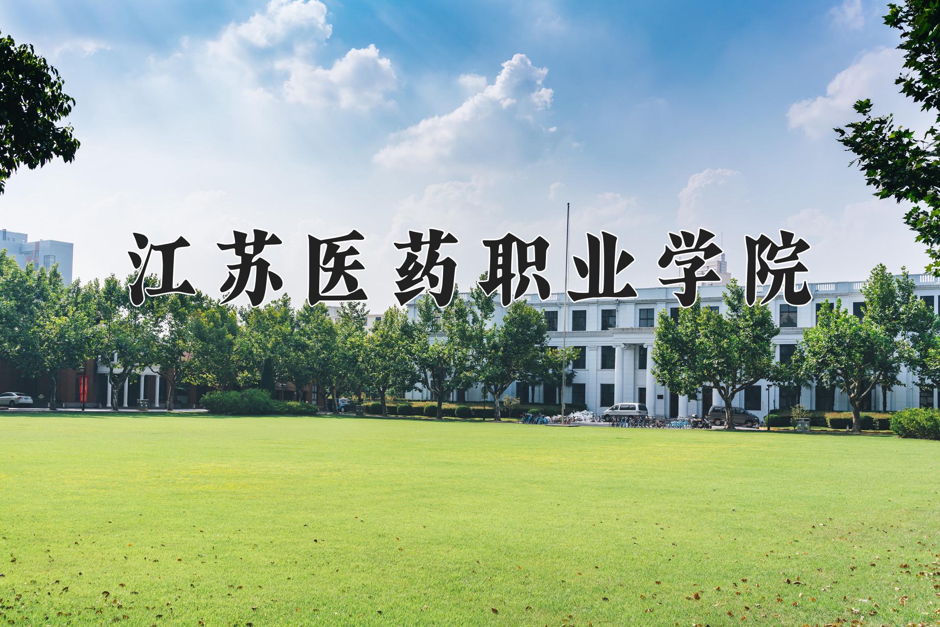 江苏医药职业学院