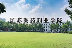 2024年江苏医药职业学院在陕西计划招生人数（附学费及专业录取分)