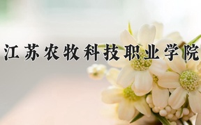 2024年宠物医疗技术专业大学排名及录取分数线（2025考生参考）