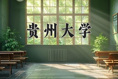 2024年贵州大学在陕西计划招生人数（附学费及专业录取分)