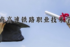 2024年湖南高速铁路职业技术学院在陕西计划招生人数（附学费及专业录取分)