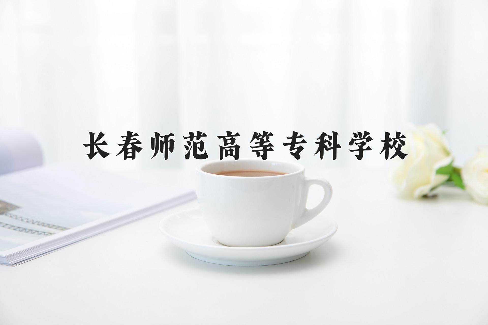 长春师范高等专科学校