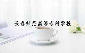 2024年长春师范高等专科学校在陕西计划招生人数（附学费及专业录取分)