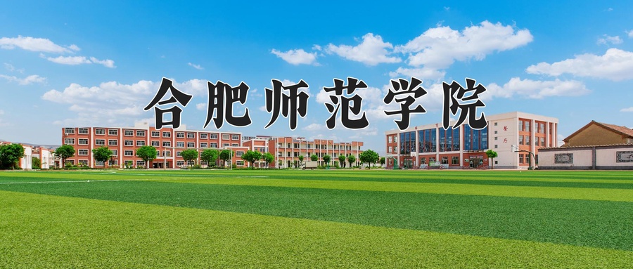 合肥师范学院
