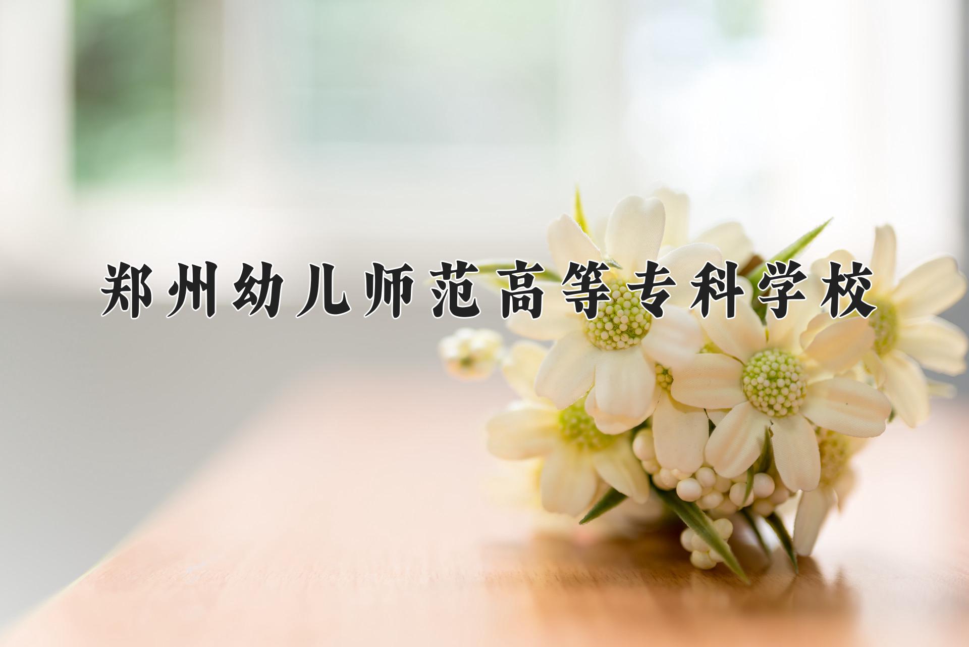 郑州幼儿师范高等专科学校