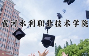2024年智慧水利技术专业大学排名及录取分数线（2025考生参考）