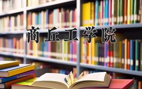 2024年商丘工学院在陕西计划招生人数（附学费及专业录取分)