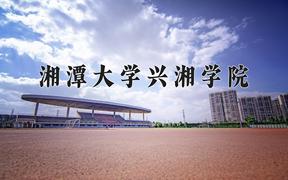 2024年湘潭大学兴湘学院在陕西计划招生人数（附学费及专业录取分)