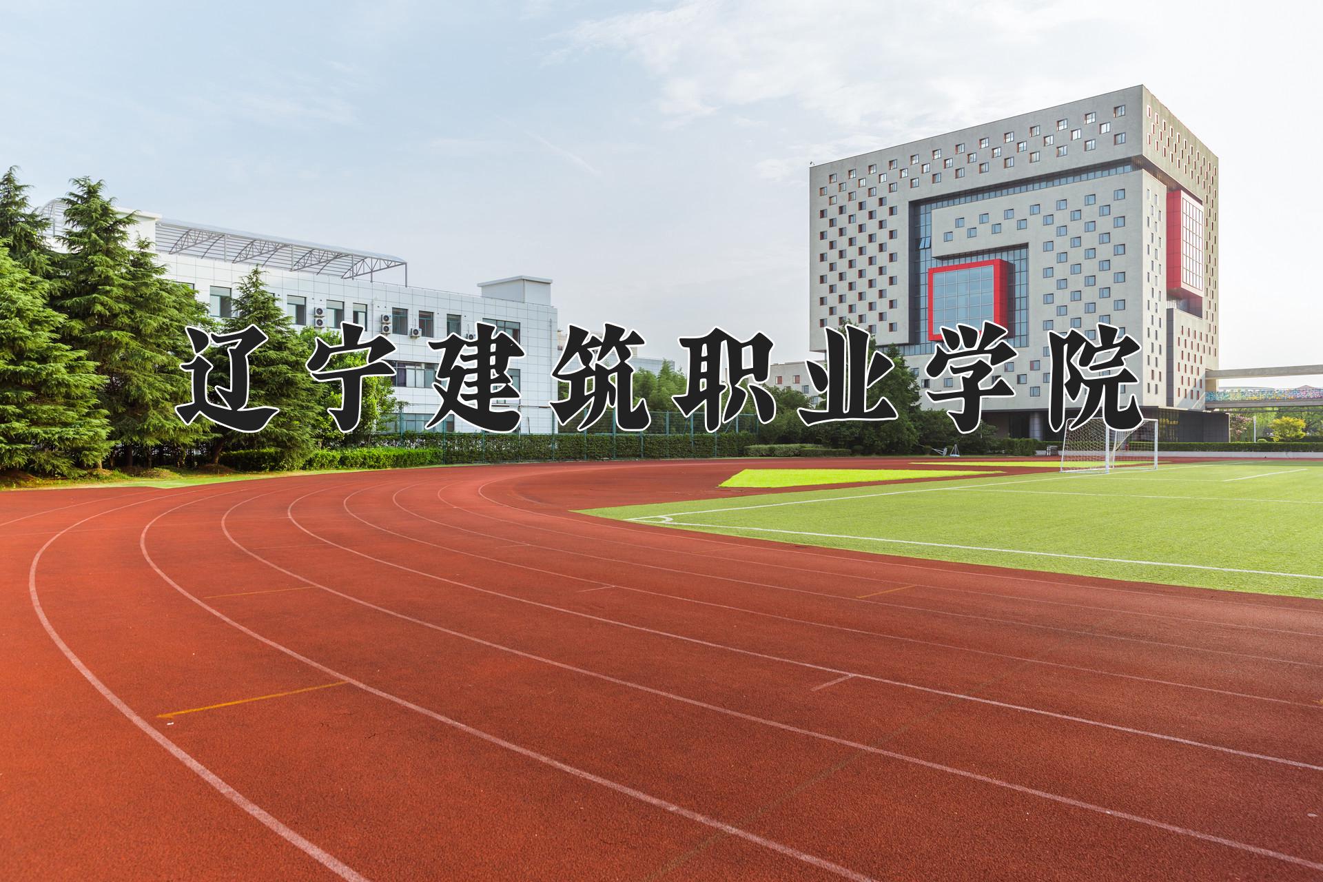 辽宁建筑职业学院