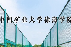 2024年中国矿业大学徐海学院在陕西计划招生人数（附学费及专业录取分)