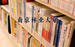 2024年南京林业大学在陕西计划招生人数（附学费及专业录取分)