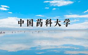 2024年海洋药学专业大学排名及录取分数线（2025考生参考）