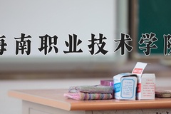 2024年海南职业技术学院在陕西计划招生人数（附学费及专业录取分)