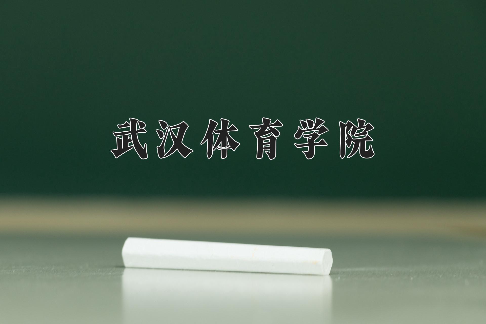 武汉体育学院