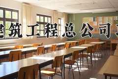 2024年陕西省建筑工程总公司职工大学在陕西计划招生人数（附学费及专业录取分)