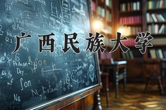 2024年广西民族大学在陕西计划招生人数（附学费及专业录取分)