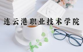 2024年连云港职业技术学院在陕西计划招生人数（附学费及专业录取分)