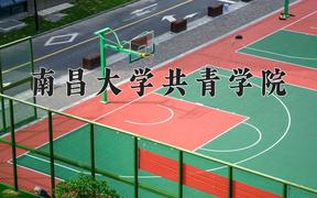 2024年南昌大学共青学院在陕西计划招生人数（附学费及专业录取分)