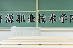 2024年济源职业技术学院在陕西计划招生人数（附学费及专业录取分)