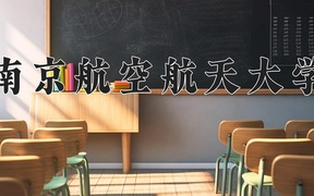 2024年飞行器适航技术专业大学排名及录取分数线（2025考生参考）